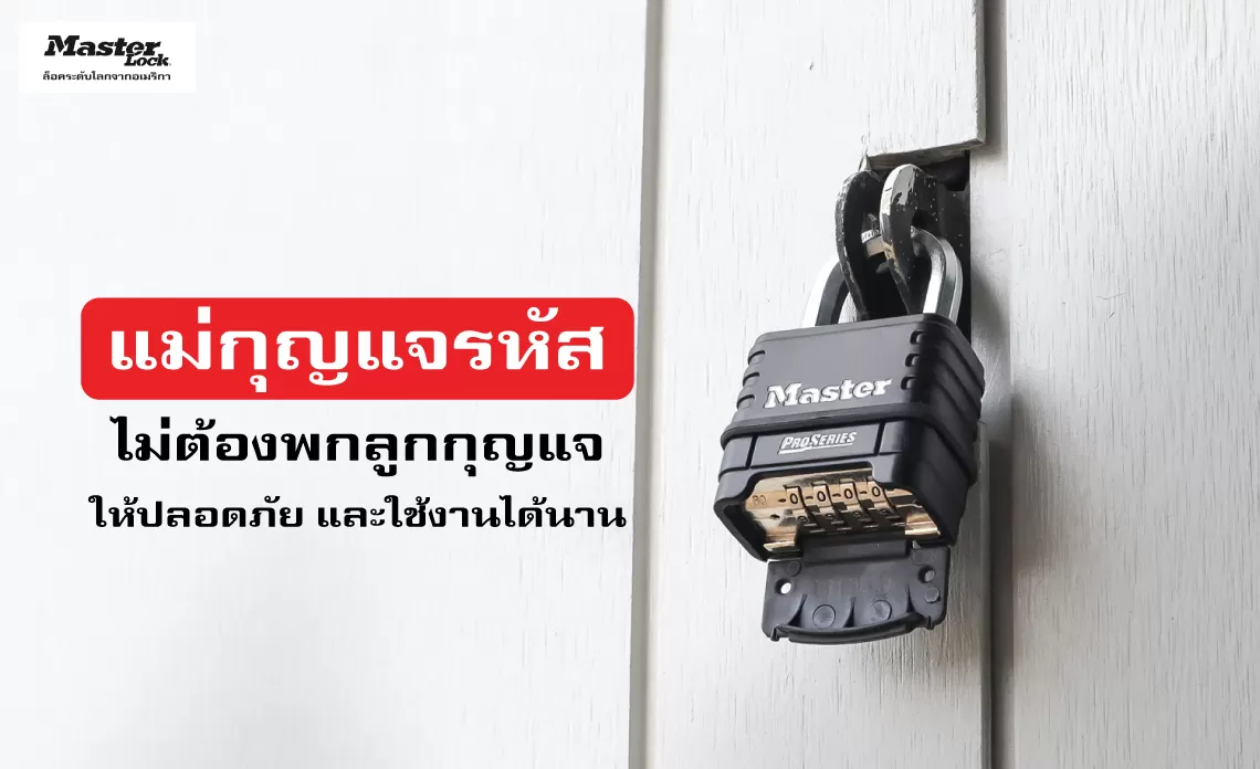 แม่กุญแจล็อกประตู ไอเทมของคนลืมลูกกุญแจพร้อมทริคตั้งรหัสใช้ได้จริง